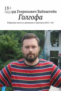 Голгофа. Избранные места из дневников и переписки 2013—15 гг.