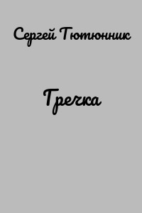 Гречка