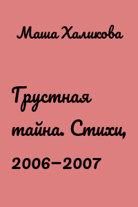 Грустная тайна. Стихи, 2006—2007