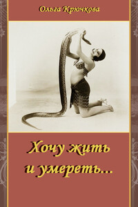 Хочу жить и умереть…