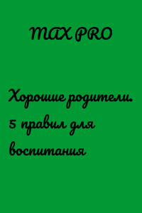 Хорошие родители. 5 правил для воспитания