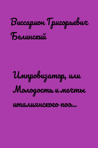 Импровизатор, или Молодость и мечты италиянского поэта. Роман датского писателя Андерсена…