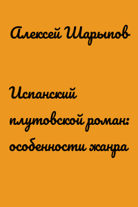 Испанский плутовской роман: особенности жанра