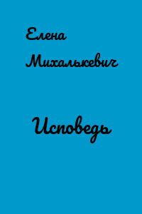Исповедь