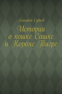 Истории о кошке Сашке и Короле Тигре