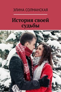 История своей судьбы