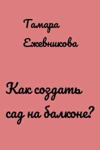 Как создать сад на балконе?