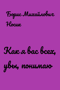Как я вас всех, увы, понимаю