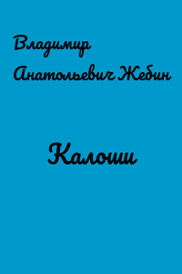 Калоши