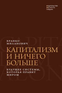 Капитализм и ничего больше. Будущее системы, которая правит миром