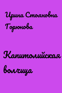 Капитолийская волчица