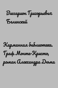 Карманная библиотека. Граф Монте-Кристо, роман Александра Дюма