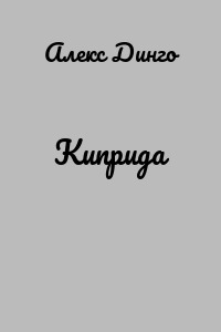 Киприда