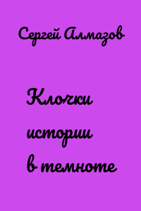 Клочки истории в темноте