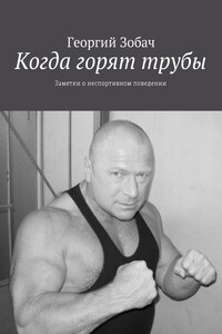Когда горят трубы. Заметки о неспортивном поведении