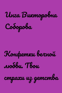 Конфетки вечной любви. Твои страхи из детства