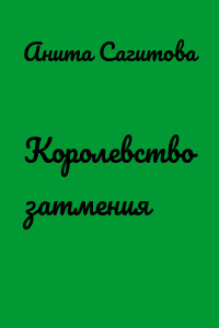 Королевство затмения