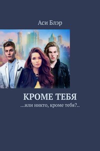 Кроме тебя. …или никто, кроме тебя?..