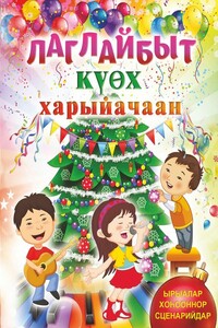 Лаглайбыт күөх харыйачаан