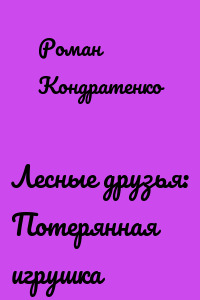 Лесные друзья: Потерянная игрушка