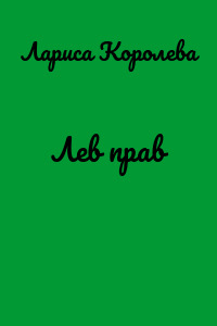 Лев прав