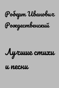 Лучшие стихи и песни