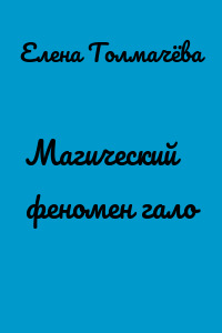 Магический феномен гало