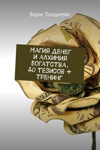 Магия денег и алхимия богатства. 40 тезисов + тренинг