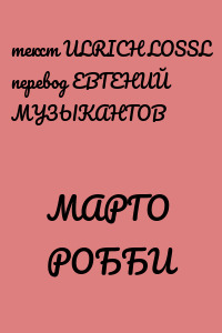 МАРГО РОББИ
