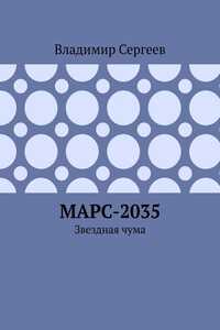 Марс-2035. Звездная чума