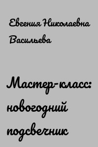 Мастер-класс: новогодний подсвечник