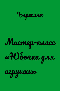 Мастер-класс «Юбочка для игрушки»