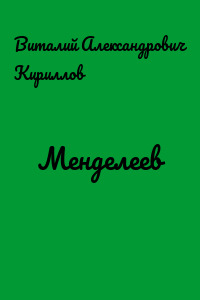 Менделеев