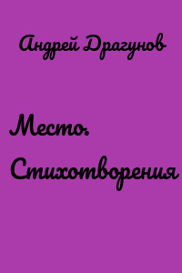 Место. Стихотворения