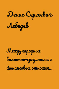 Международные валютно-кредитные и финансовые отношения: в схемах и таблицах. Учебное пособие