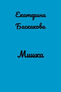Мишка