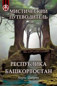 Мистический путеводитель. Республика Башкортостан