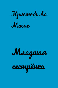 Младшая сестрёнка