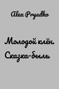 Молодой клён. Сказка-быль