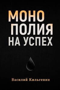 Монополия на успех