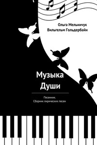 Музыка Души. Песенник. Сборник лирических песен