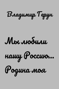 Мы любили нашу Россию… Родина моя