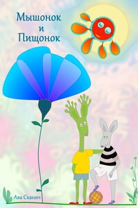 Мышонок и Пищонок