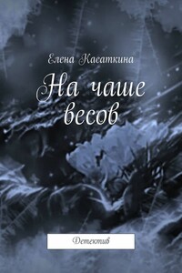 На чаше весов. Детектив