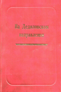 На Дедиловском направлении. Великая Отечественная война на территории Киреевского района