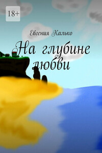 На глубине любви