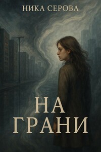 На грани