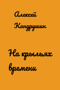 На крыльях времени