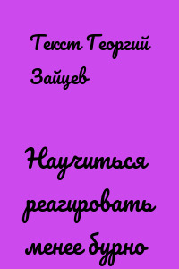 Научиться реагировать менее бурно