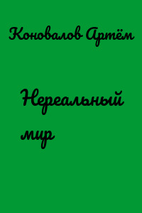 Нереальный мир